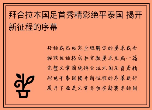 拜合拉木国足首秀精彩绝平泰国 揭开新征程的序幕