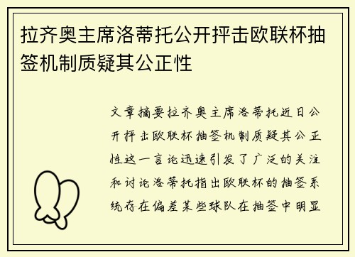 拉齐奥主席洛蒂托公开抨击欧联杯抽签机制质疑其公正性