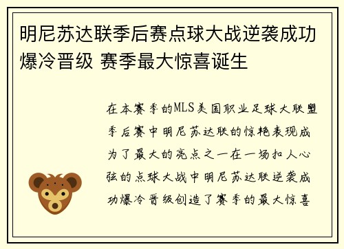 明尼苏达联季后赛点球大战逆袭成功爆冷晋级 赛季最大惊喜诞生
