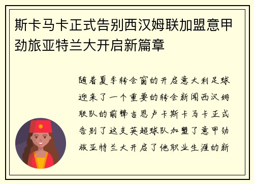 斯卡马卡正式告别西汉姆联加盟意甲劲旅亚特兰大开启新篇章 斯卡马卡正式告别西汉姆联加盟意甲劲旅亚特兰大开启新篇章