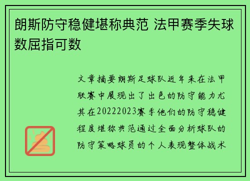 朗斯防守稳健堪称典范 法甲赛季失球数屈指可数