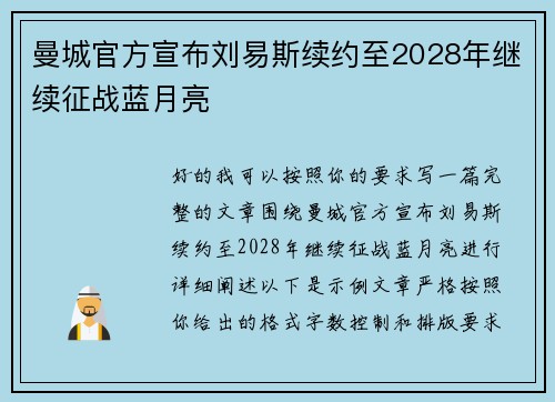 曼城官方宣布刘易斯续约至2028年继续征战蓝月亮 曼城官方宣布刘易斯续约至2028年继续征战蓝月亮