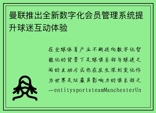 曼联推出全新数字化会员管理系统提升球迷互动体验