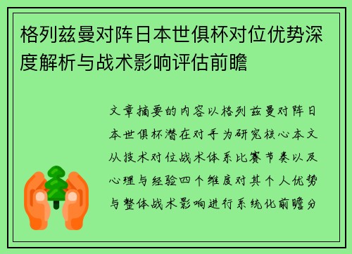 格列兹曼对阵日本世俱杯对位优势深度解析与战术影响评估前瞻
