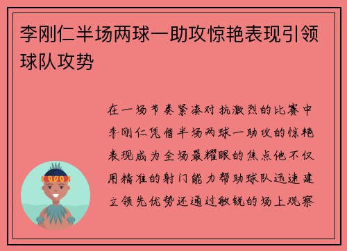 李刚仁半场两球一助攻惊艳表现引领球队攻势