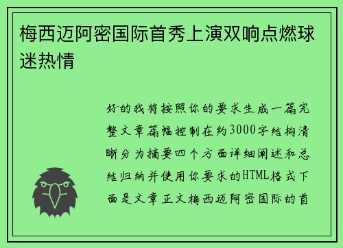 梅西迈阿密国际首秀上演双响点燃球迷热情
