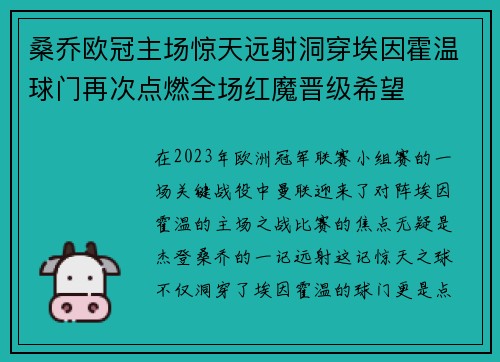 桑乔欧冠主场惊天远射洞穿埃因霍温球门再次点燃全场红魔晋级希望