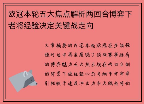 欧冠本轮五大焦点解析两回合博弈下老将经验决定关键战走向