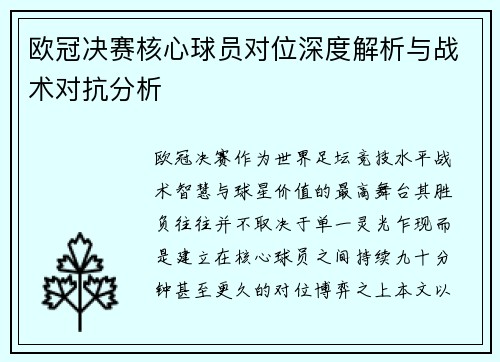 欧冠决赛核心球员对位深度解析与战术对抗分析