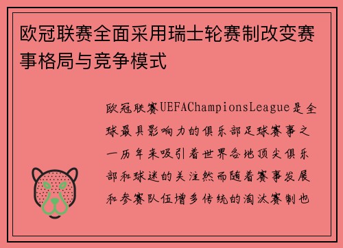 欧冠联赛全面采用瑞士轮赛制改变赛事格局与竞争模式