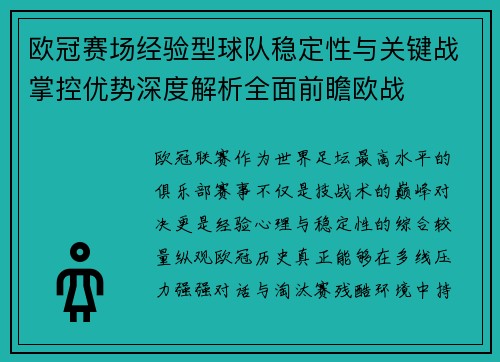 欧冠赛场经验型球队稳定性与关键战掌控优势深度解析全面前瞻欧战
