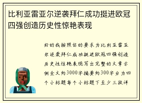 比利亚雷亚尔逆袭拜仁成功挺进欧冠四强创造历史性惊艳表现