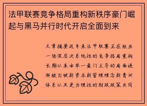 法甲联赛竞争格局重构新秩序豪门崛起与黑马并行时代开启全面到来