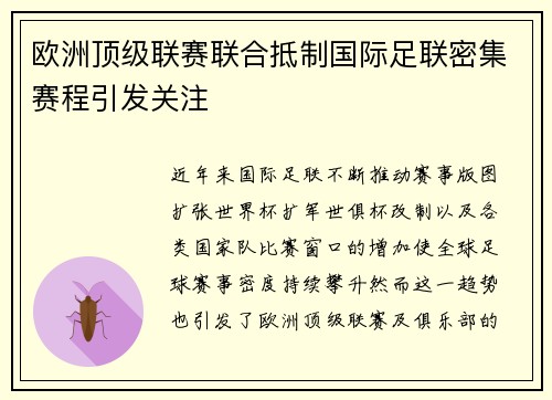 欧洲顶级联赛联合抵制国际足联密集赛程引发关注 欧洲顶级联赛联合抵制国际足联密集赛程引发关注