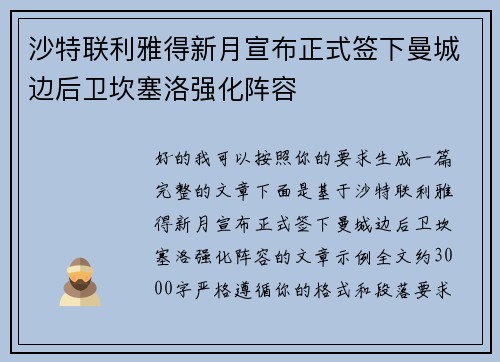 沙特联利雅得新月宣布正式签下曼城边后卫坎塞洛强化阵容