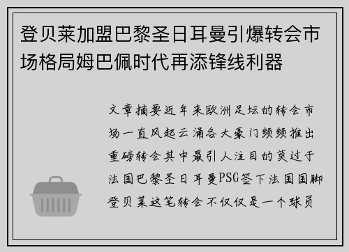 登贝莱加盟巴黎圣日耳曼引爆转会市场格局姆巴佩时代再添锋线利器