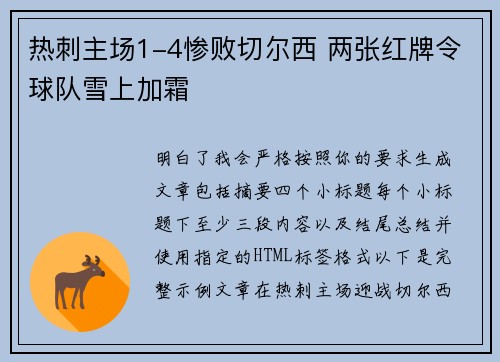 热刺主场1-4惨败切尔西 两张红牌令球队雪上加霜