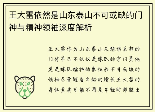 王大雷依然是山东泰山不可或缺的门神与精神领袖深度解析