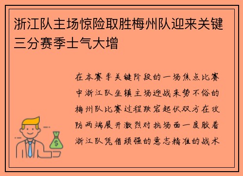 浙江队主场惊险取胜梅州队迎来关键三分赛季士气大增 浙江队主场惊险取胜梅州队迎来关键三分赛季士气大增