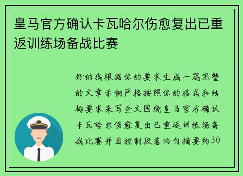 皇马官方确认卡瓦哈尔伤愈复出已重返训练场备战比赛