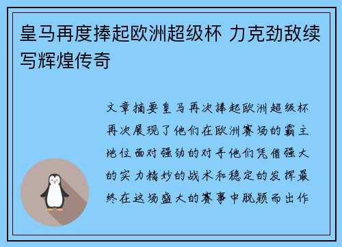 皇马再度捧起欧洲超级杯 力克劲敌续写辉煌传奇
