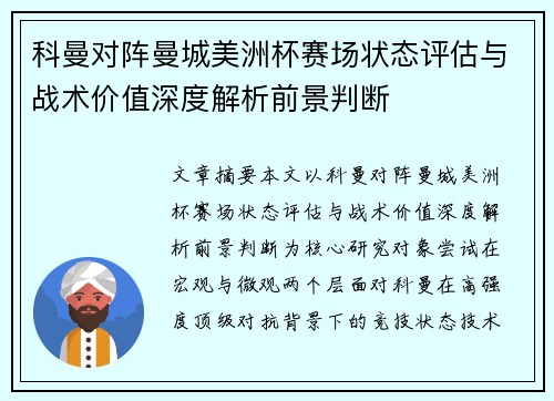 科曼对阵曼城美洲杯赛场状态评估与战术价值深度解析前景判断
