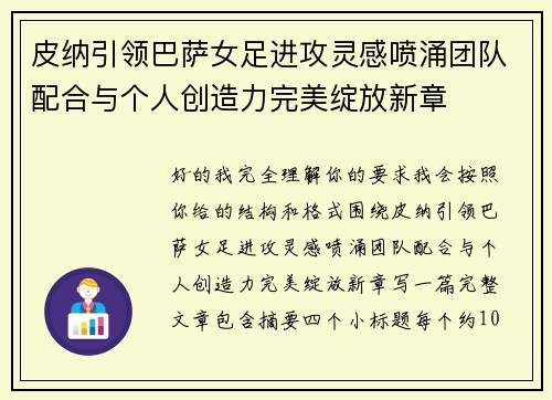 皮纳引领巴萨女足进攻灵感喷涌团队配合与个人创造力完美绽放新章 皮纳引领巴萨女足进攻灵感喷涌团队配合与个人创造力完美绽放新章