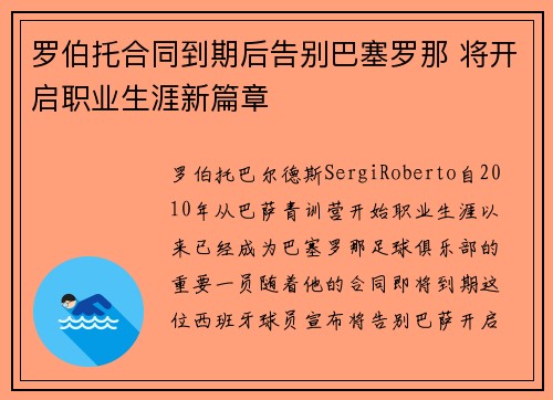 罗伯托合同到期后告别巴塞罗那 将开启职业生涯新篇章