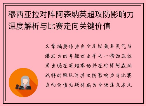 穆西亚拉对阵阿森纳英超攻防影响力深度解析与比赛走向关键价值 穆西亚拉对阵阿森纳英超攻防影响力深度解析与比赛走向关键价值