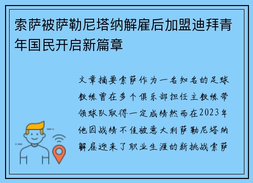 索萨被萨勒尼塔纳解雇后加盟迪拜青年国民开启新篇章