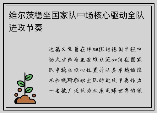 维尔茨稳坐国家队中场核心驱动全队进攻节奏