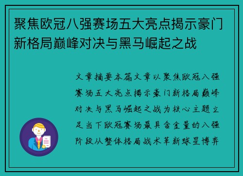 聚焦欧冠八强赛场五大亮点揭示豪门新格局巅峰对决与黑马崛起之战