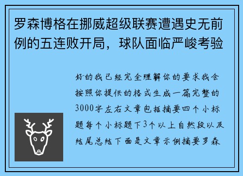 罗森博格在挪威超级联赛遭遇史无前例的五连败开局,球队面临严峻考验 罗森博格在挪威超级联赛遭遇史无前例的五连败开局,球队面临严峻考验