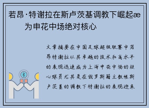 若昂·特谢拉在斯卢茨基调教下崛起成为申花中场绝对核心