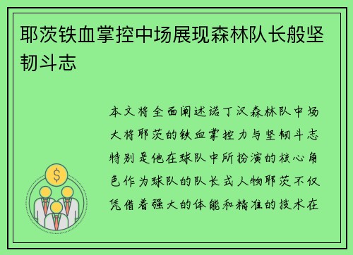 耶茨铁血掌控中场展现森林队长般坚韧斗志 耶茨铁血掌控中场展现森林队长般坚韧斗志
