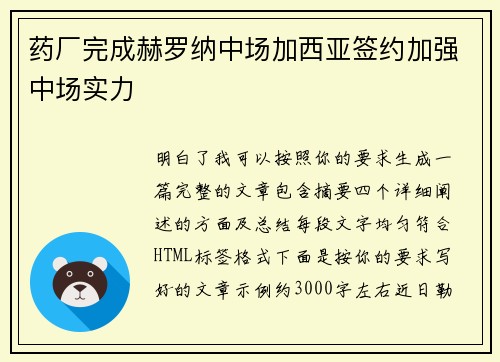药厂完成赫罗纳中场加西亚签约加强中场实力 药厂完成赫罗纳中场加西亚签约加强中场实力
