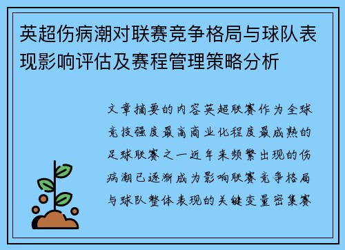 英超伤病潮对联赛竞争格局与球队表现影响评估及赛程管理策略分析 英超伤病潮对联赛竞争格局与球队表现影响评估及赛程管理策略分析