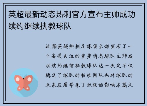 英超最新动态热刺官方宣布主帅成功续约继续执教球队 英超最新动态热刺官方宣布主帅成功续约继续执教球队