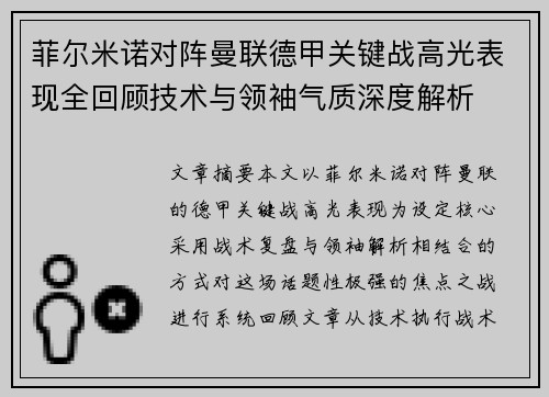 菲尔米诺对阵曼联德甲关键战高光表现全回顾技术与领袖气质深度解析