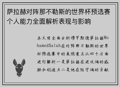 萨拉赫对阵那不勒斯的世界杯预选赛个人能力全面解析表现与影响