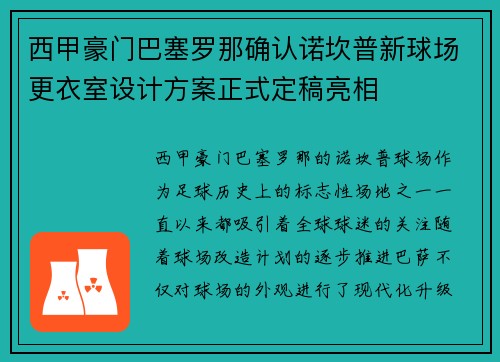 西甲豪门巴塞罗那确认诺坎普新球场更衣室设计方案正式定稿亮相