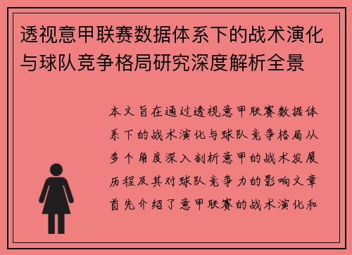 透视意甲联赛数据体系下的战术演化与球队竞争格局研究深度解析全景