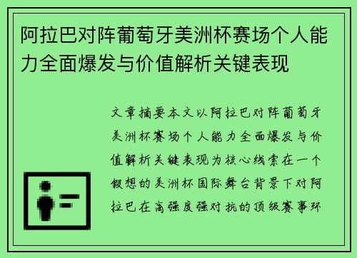阿拉巴对阵葡萄牙美洲杯赛场个人能力全面爆发与价值解析关键表现 阿拉巴对阵葡萄牙美洲杯赛场个人能力全面爆发与价值解析关键表现