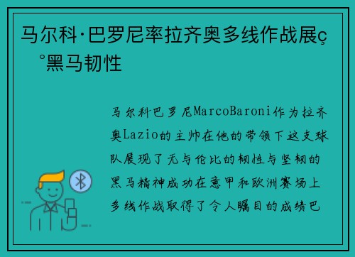 马尔科·巴罗尼率拉齐奥多线作战展现黑马韧性