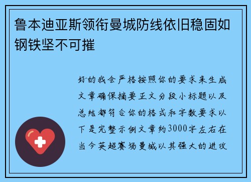 鲁本迪亚斯领衔曼城防线依旧稳固如钢铁坚不可摧 鲁本迪亚斯领衔曼城防线依旧稳固如钢铁坚不可摧