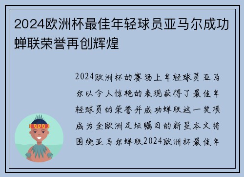 2024欧洲杯最佳年轻球员亚马尔成功蝉联荣誉再创辉煌