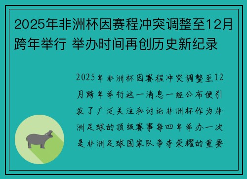 2025年非洲杯因赛程冲突调整至12月跨年举行 举办时间再创历史新纪录