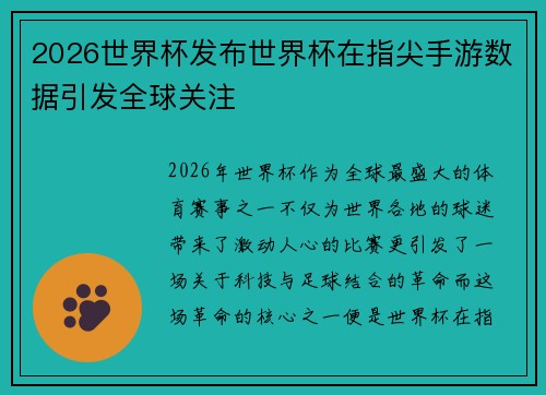 2026世界杯发布世界杯在指尖手游数据引发全球关注