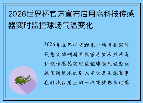 2026世界杯官方宣布启用高科技传感器实时监控球场气温变化