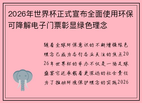 2026年世界杯正式宣布全面使用环保可降解电子门票彰显绿色理念